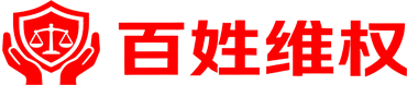 百姓维权主办